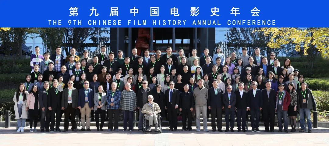 回望80年代：中国电影的探索与超越——第九届中国电影史年会在北京举行