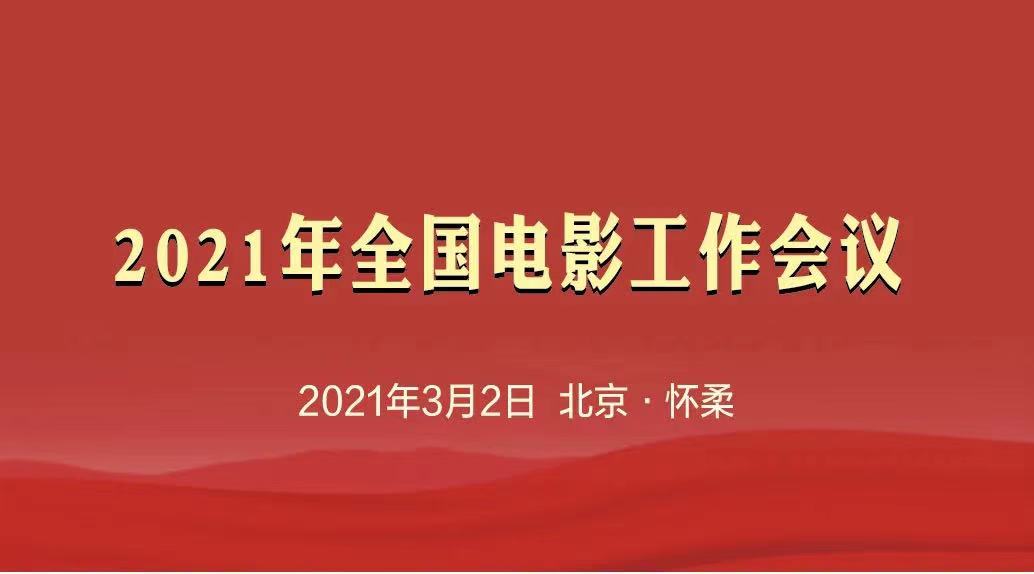 打造献礼建党百年电影精品、扎实推动电影高质量发展，2021年全国电影工作会在京召开