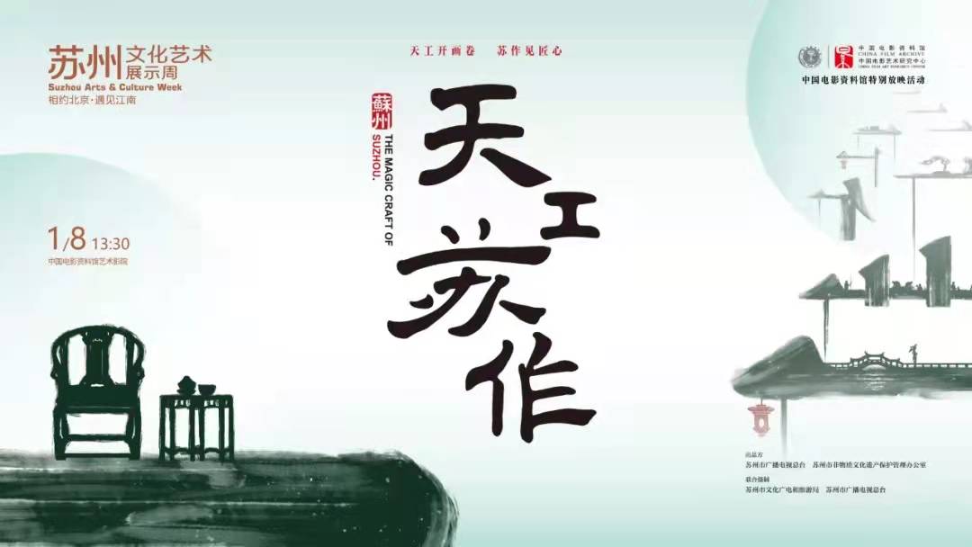 非遗纪录电影《天工苏作》特别放映活动在京举办
