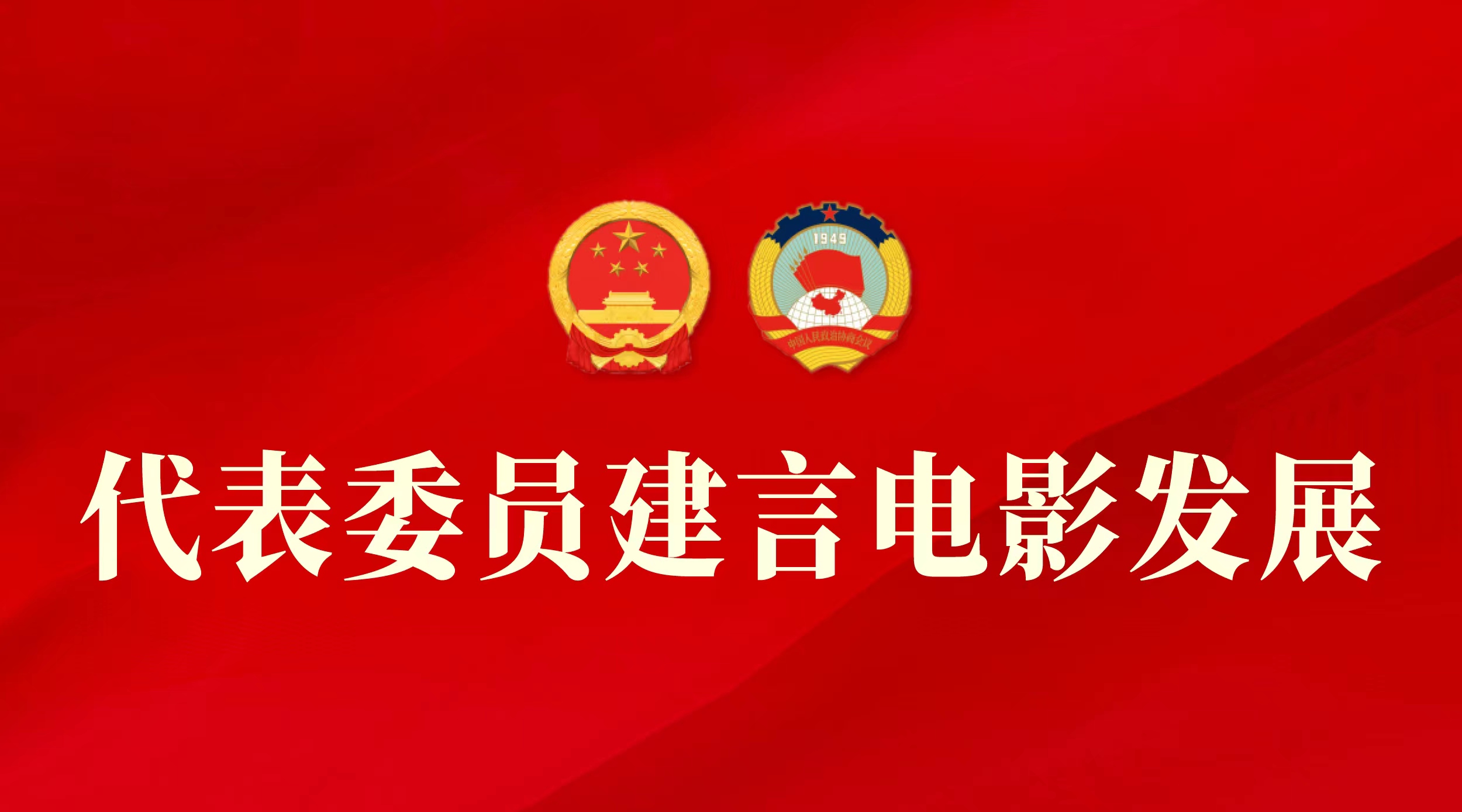 皇甫宜川委员： 拍好电影，才是中国电影发展的硬道理和着力点