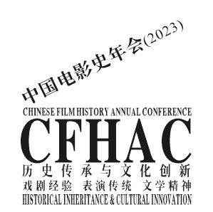 第十二届中国电影史年会学术放映片单