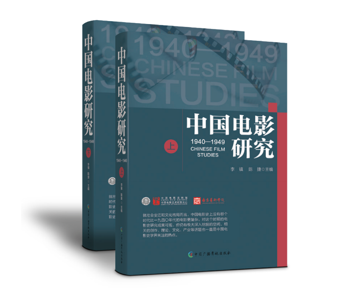 《中国电影研究（1940-1949）》出版