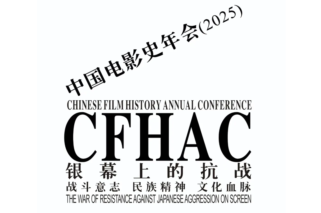 第十四届中国电影史年会（2025）征稿通知