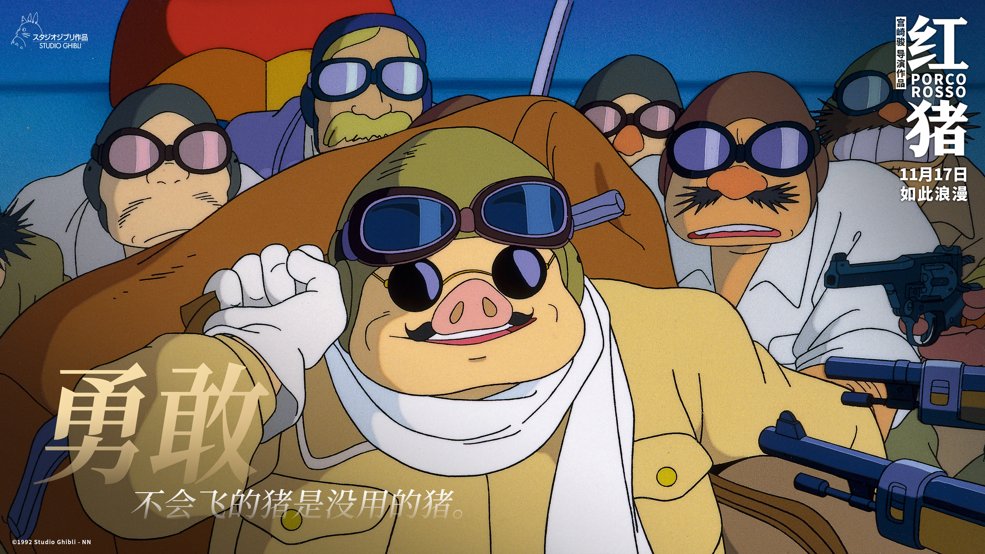 电影《红猪》定档11月17日 宫崎骏笔下的浪漫爱情故事