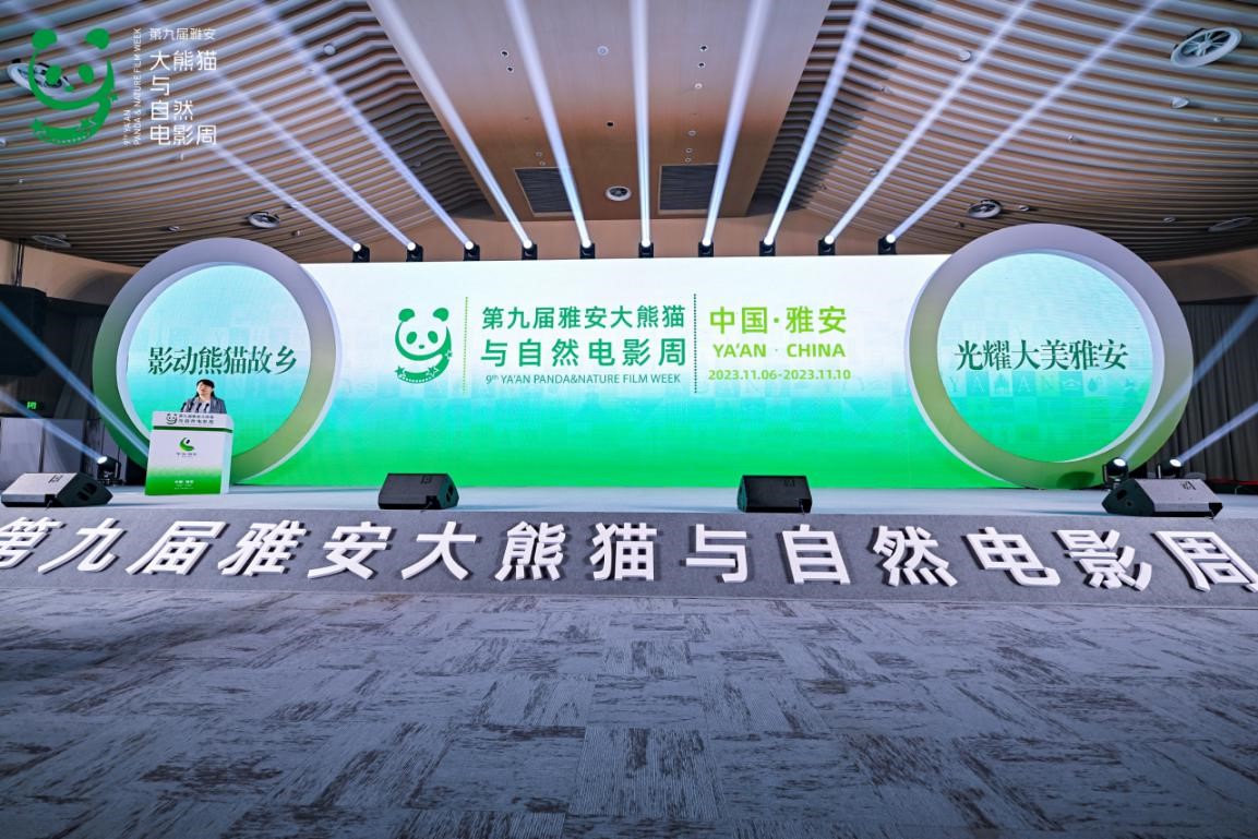 2023年第九届雅安大熊猫与自然电影周举办