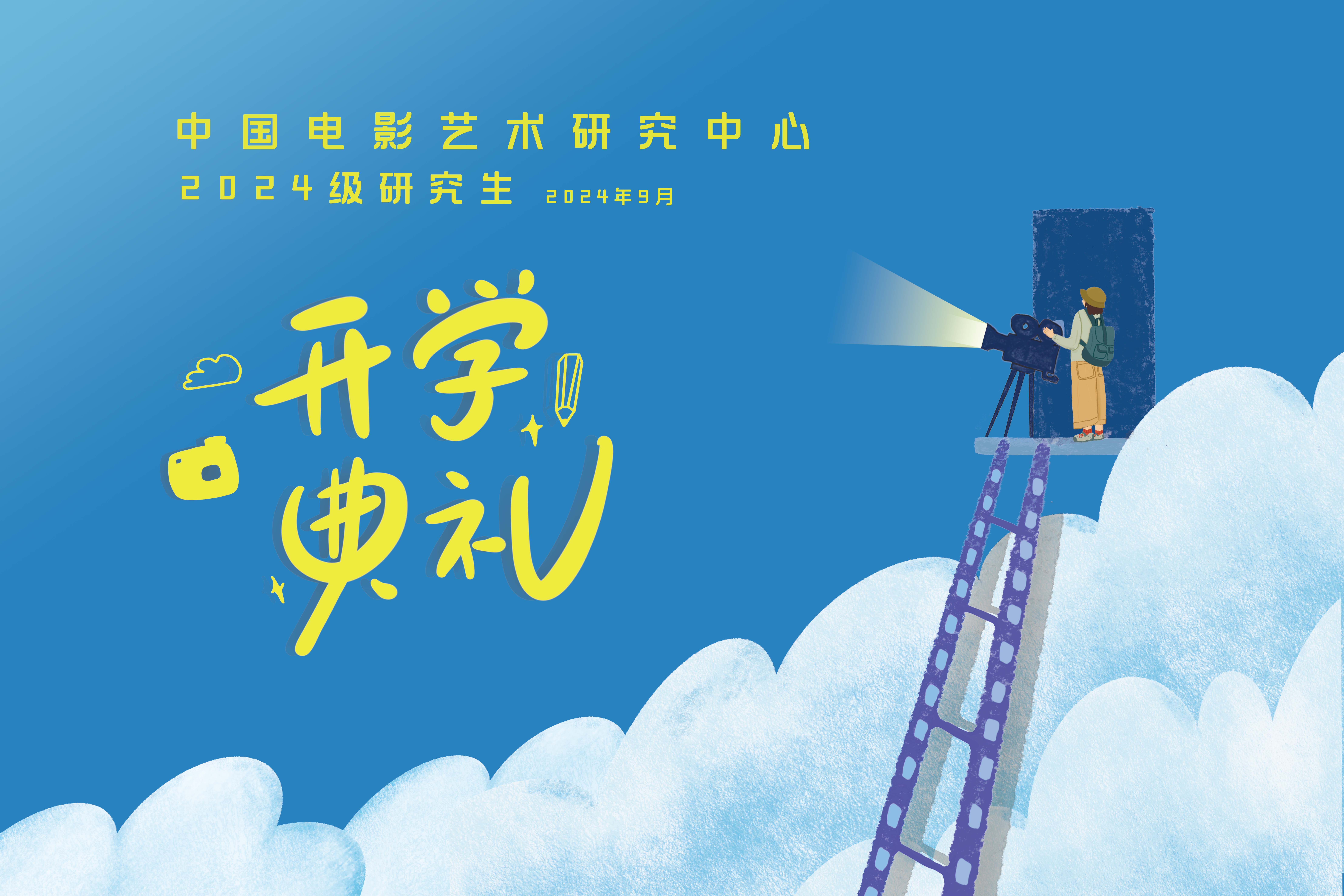 我中心举行2024级研究生开学典礼