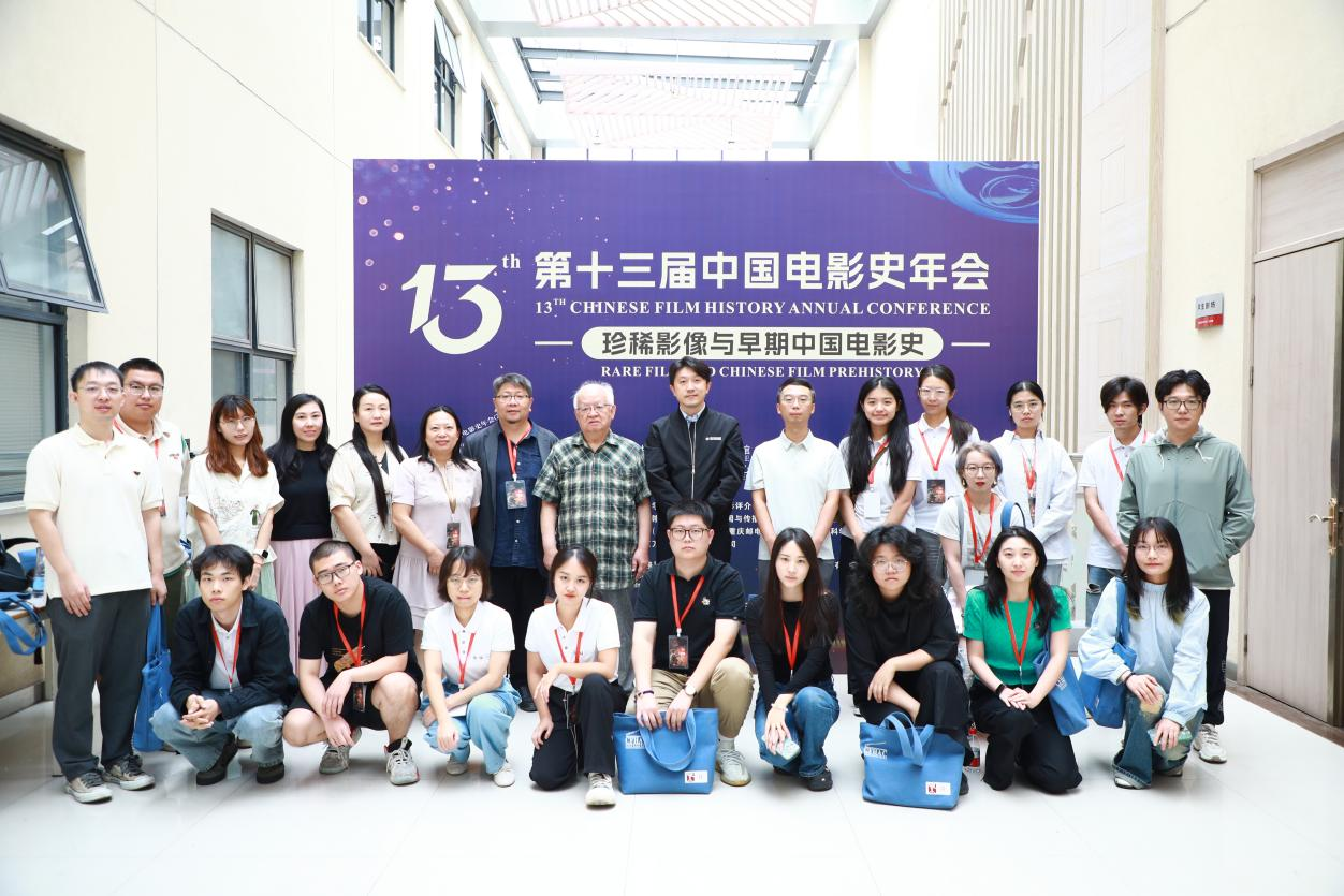 我中心师生校友广泛参与第十三届中国电影史年会