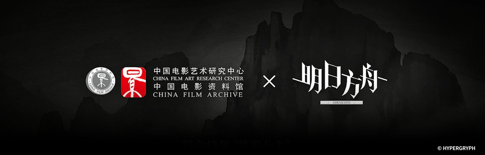 技术赋能 文化再生——上海鹰角网络科技公司助力动画《铁扇公主》的修复