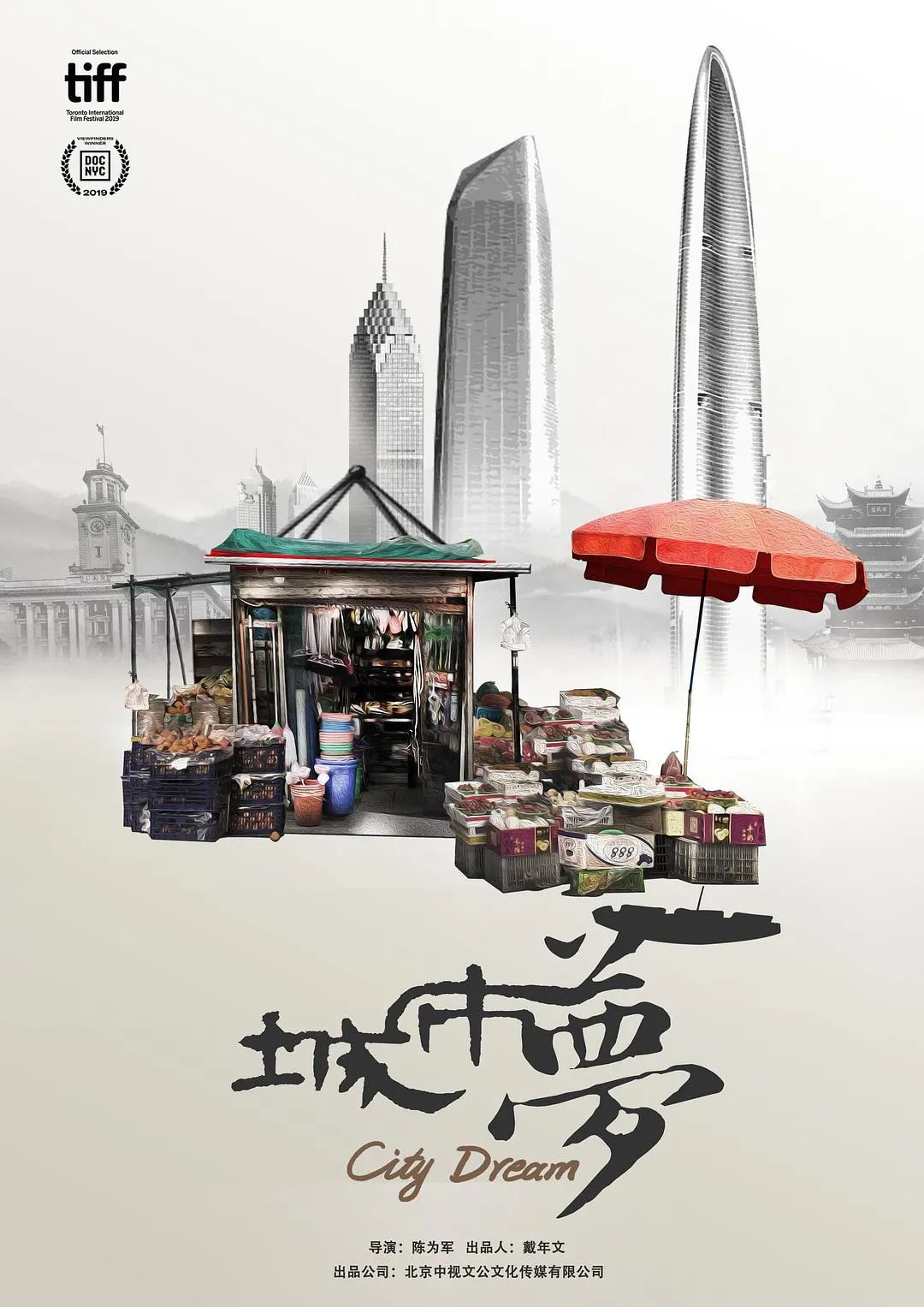 从《好死不如赖活着》到《城市梦》