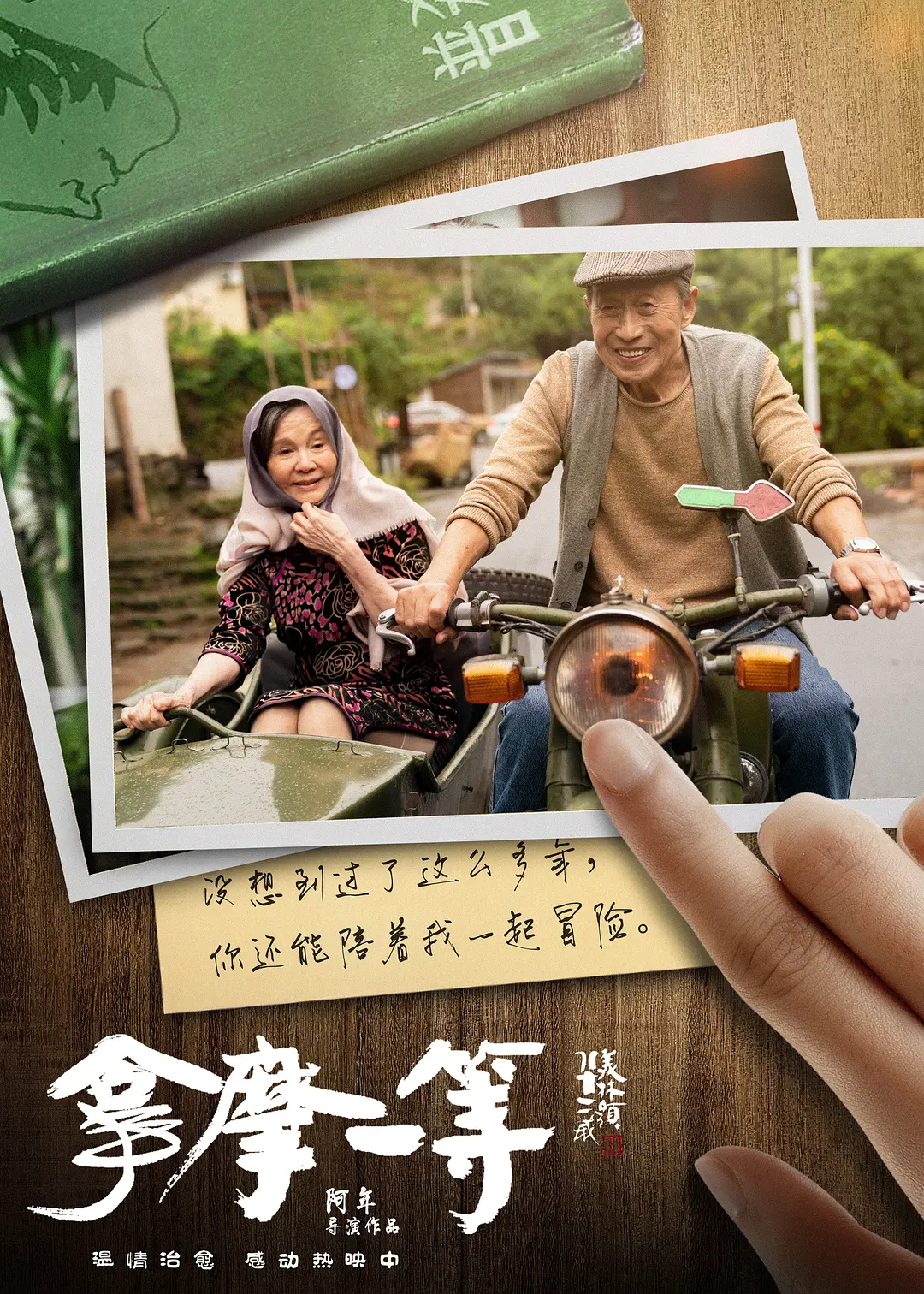 《拿摩一等》:第六代导演的精神还乡