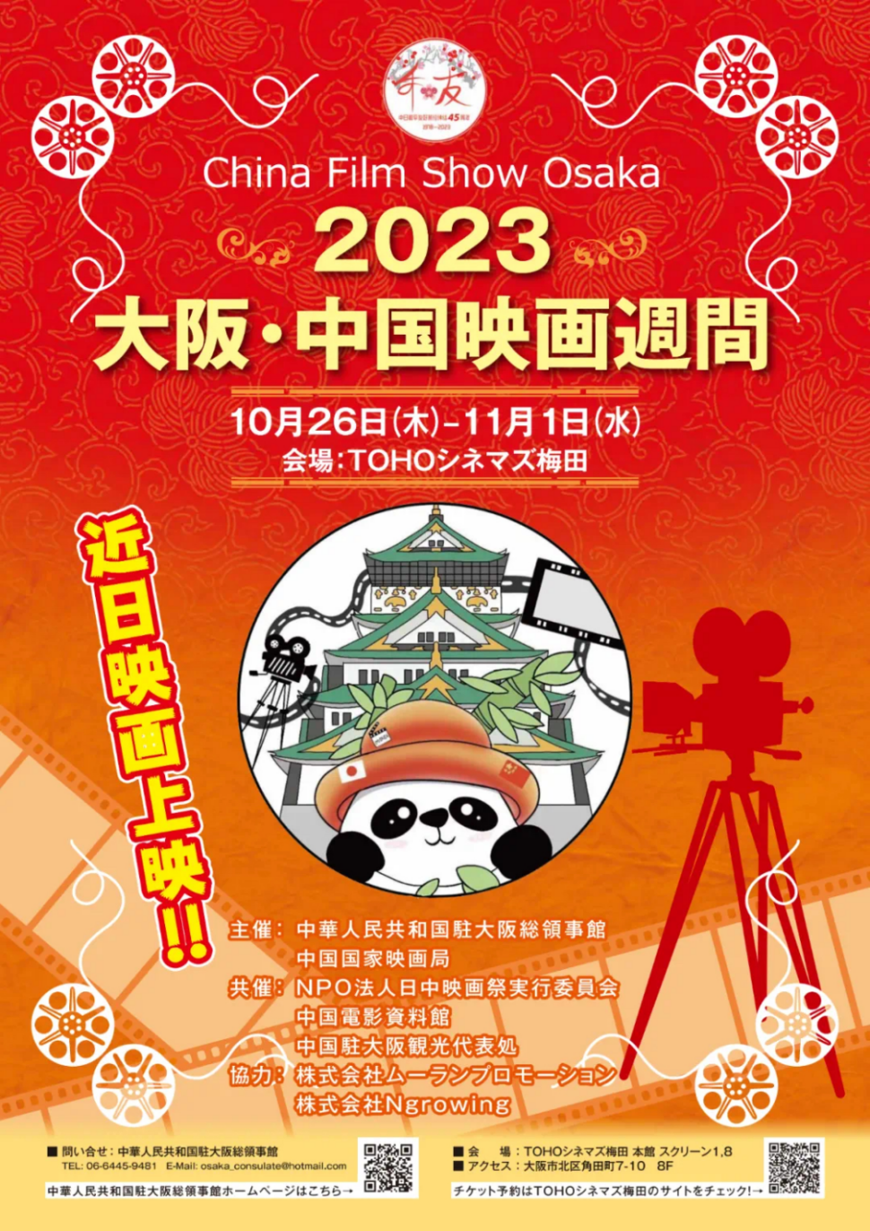 2023 China Film Show opens in Osaka