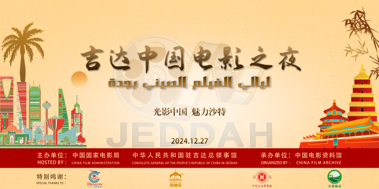Chinese Film Night held in Jeddah, Saudi Arabia