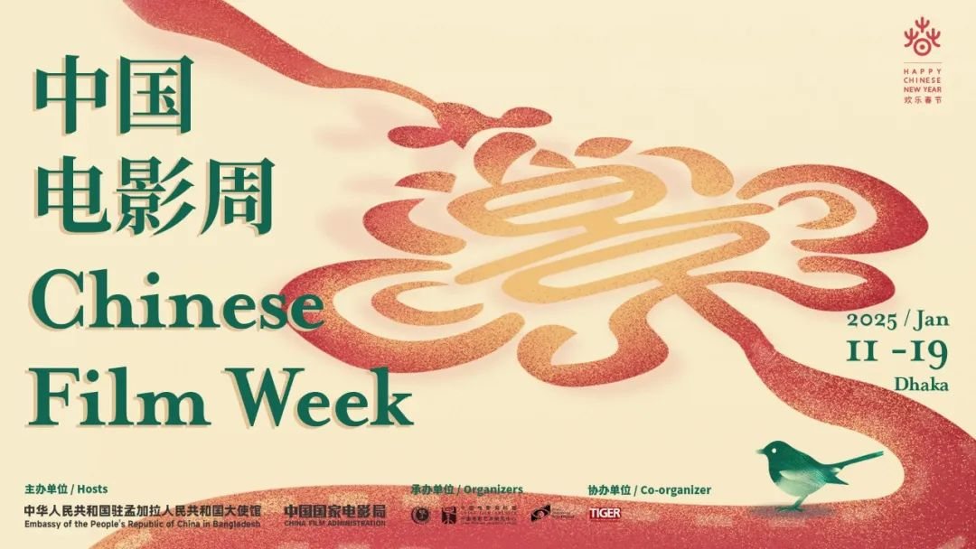 The 2025 Chinese Film Week opens in Dhaka, Bangladesh