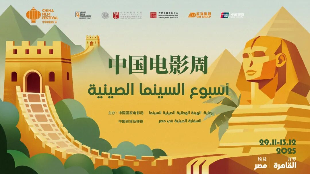 2025 Chinese Film Week launches in Cairo, Egypt