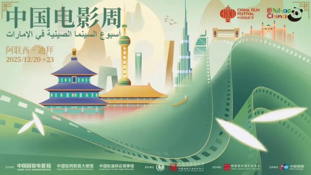 UAE hosts 2025 China Film Week