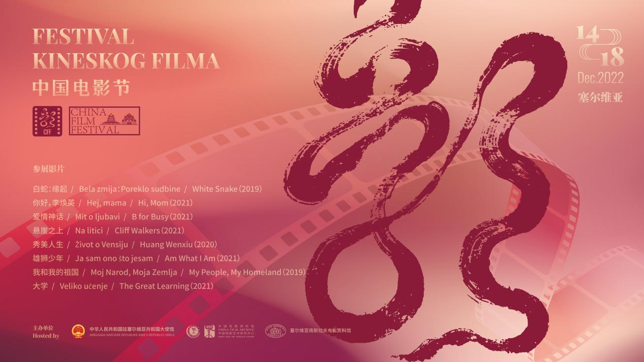 China Film Festival in Serbia concluded with success