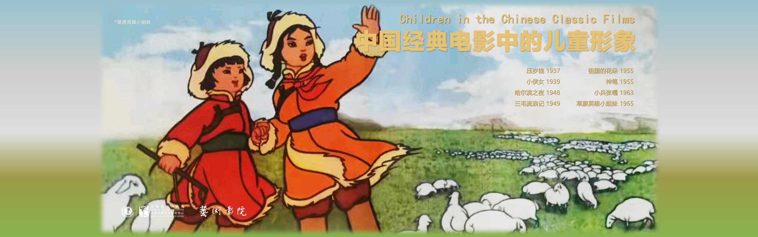 202306 Children in the Chinese Classic Films