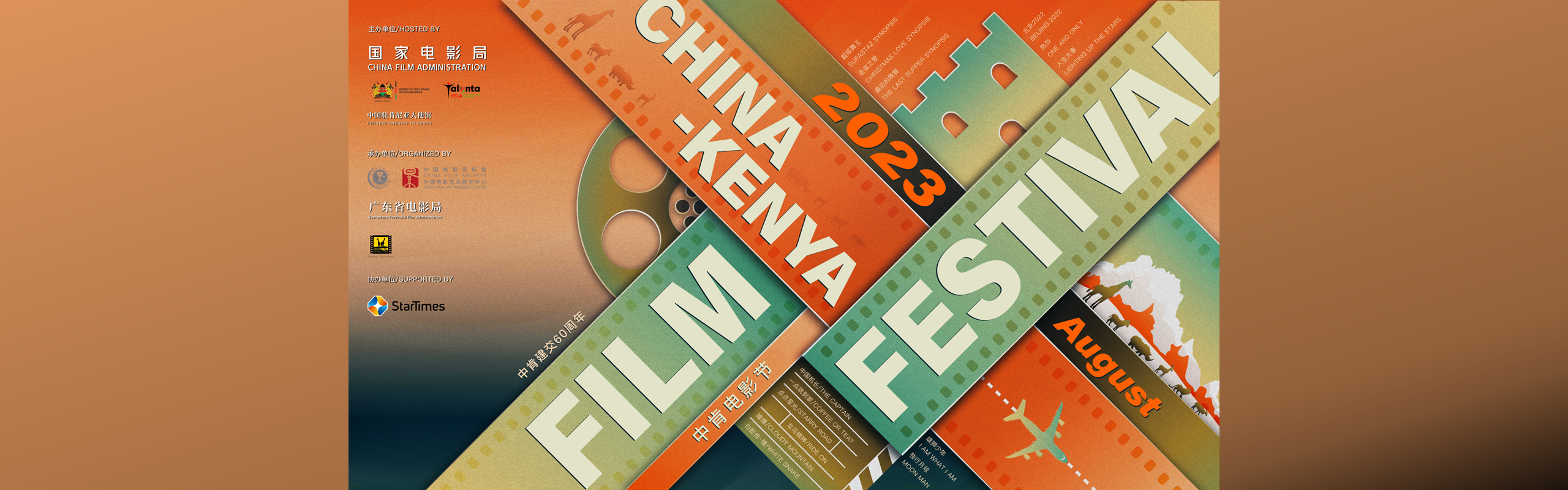 2023china-kenya film festival