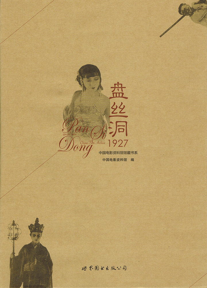 盘丝洞1927