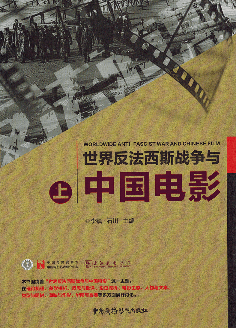 世界反法西斯战争与中国电影
