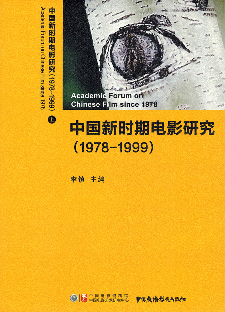 中国新时期电影研究（1978-1999）