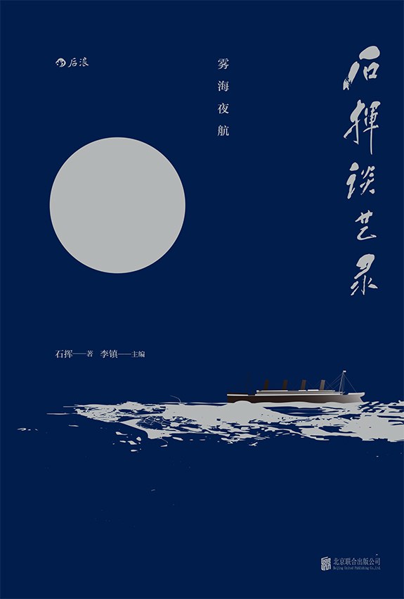 石挥谈艺录：雾海夜航