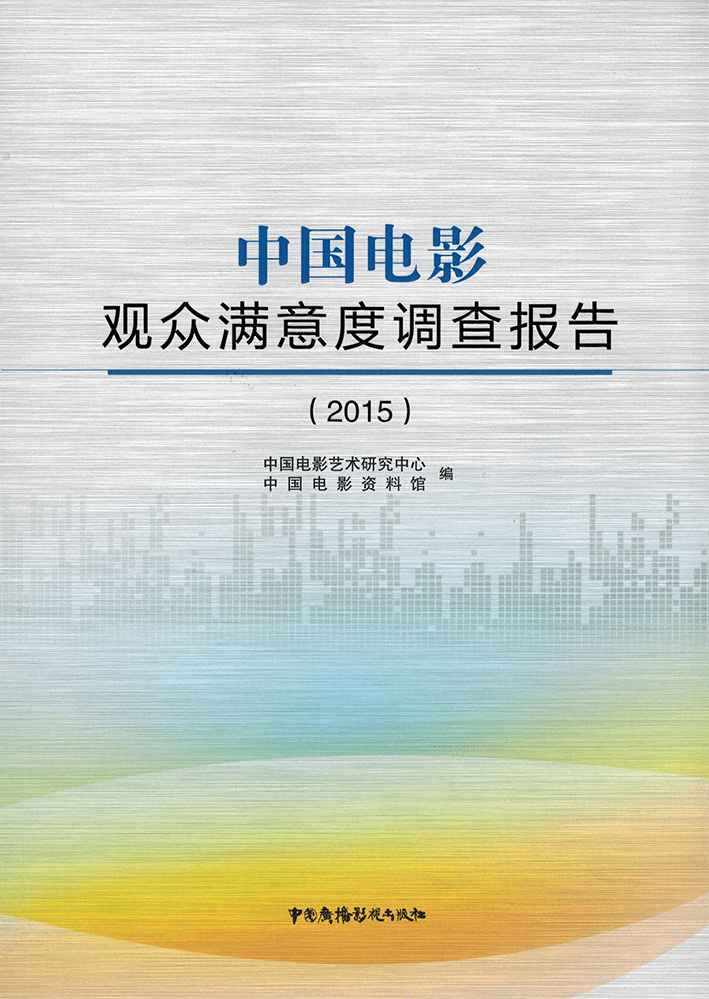 中国电影观众满意度调查报告2015