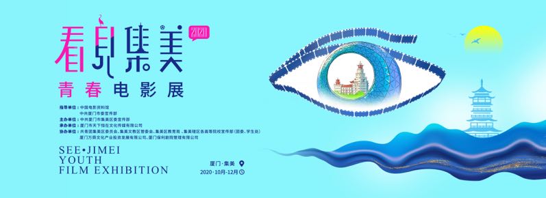 赏经典焕青春光彩 2020年“看见集美”青春电影展厦门开幕