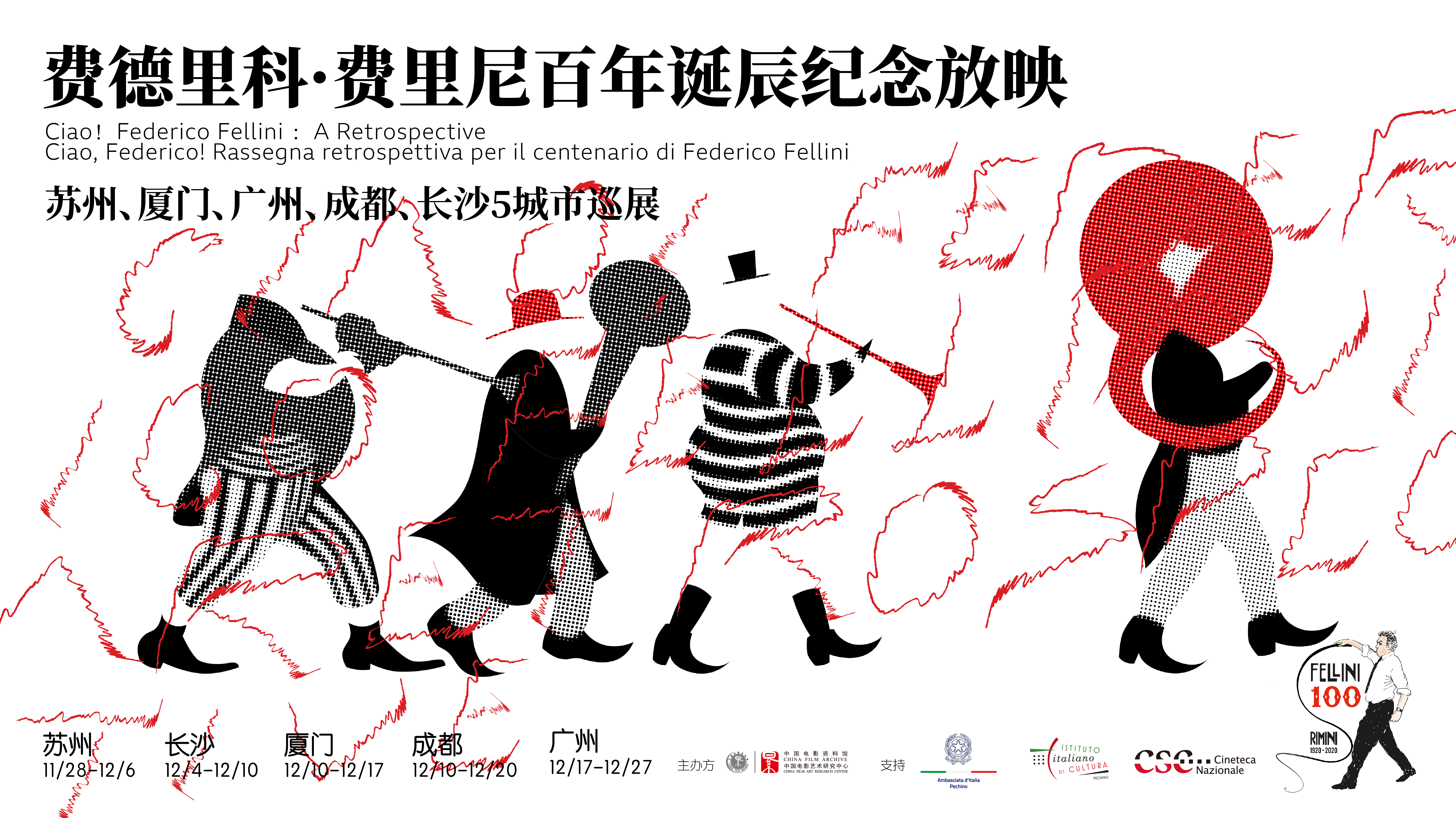 Ciao！费德里科·费里尼百年诞辰纪念五城巡展