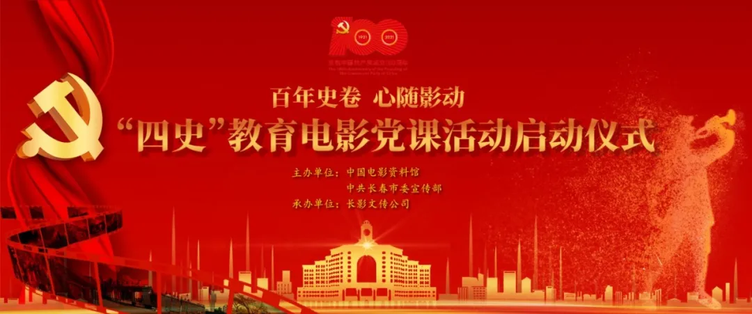 百年史卷 心随影动，“四史”教育电影党课活动启动仪式吉林长春举行
