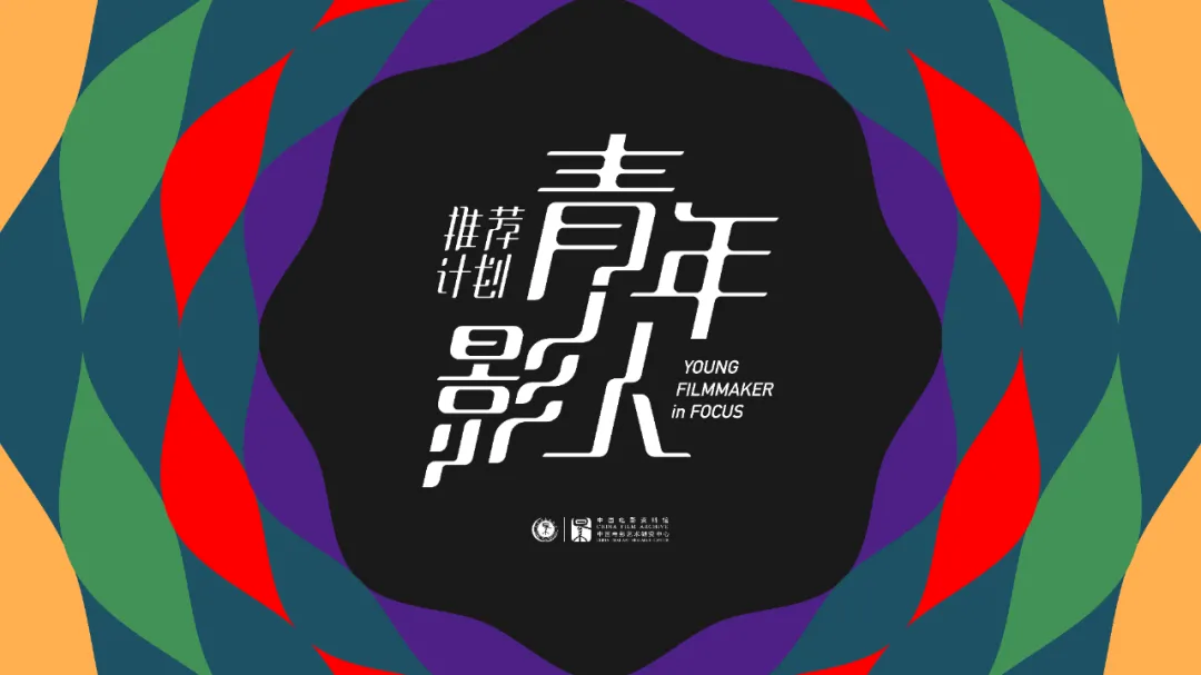 “青年影人推荐计划”第二期活动公布！