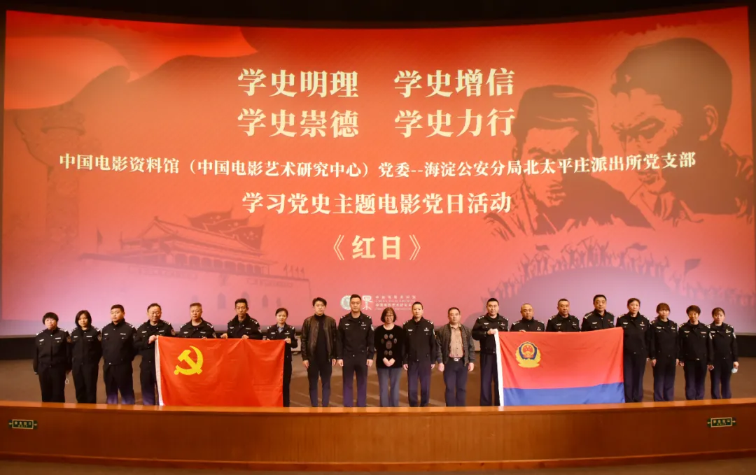 我馆（中心）党委与海淀公安分局北太平庄派出所党支部举办学习党史主题电影党日活动