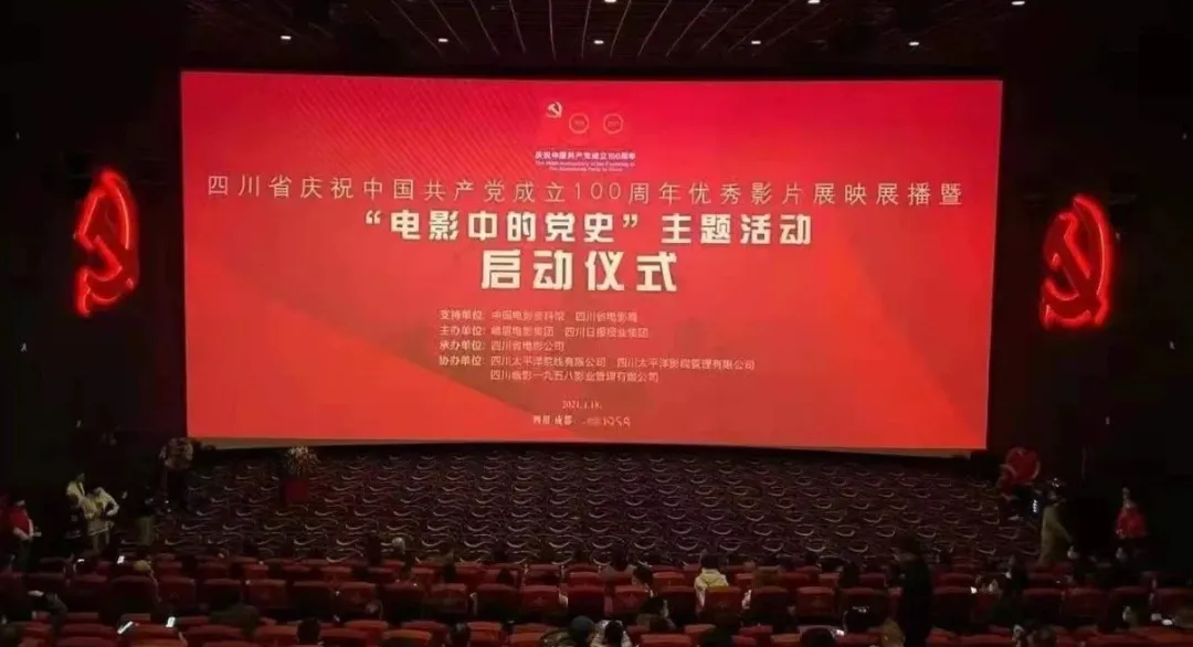 四川省庆祝中国共产党成立100周年优秀影片展映展播暨“电影中的党史”主题活动成都全面启动