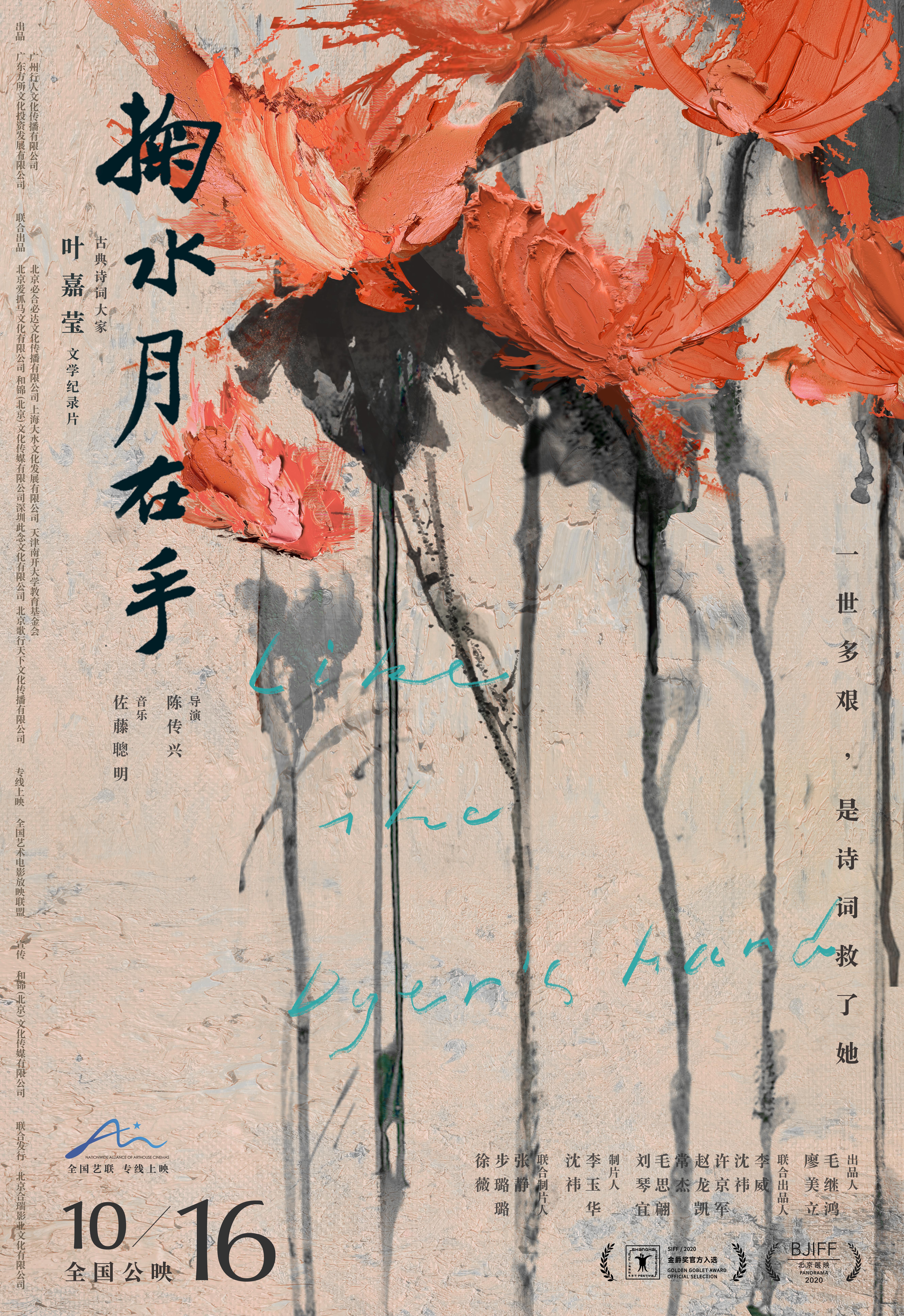 掬水月在手 Like the Dyers Hand (2020)