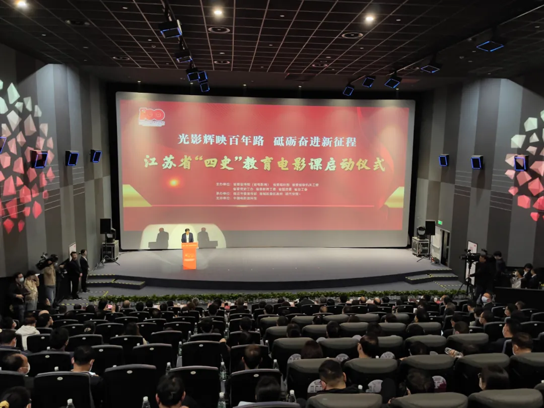 光影辉映百年路砥砺奋进新征程——江苏省“四史”教育电影课开讲
