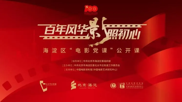 百年风华 “影”照初心——海淀区“电影党课”公开课第一讲在我馆开讲