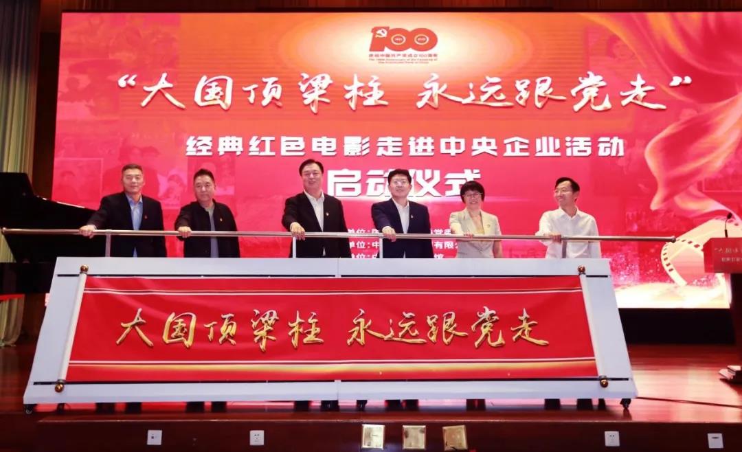 “大国顶梁柱 永远跟党走”，经典红色电影走进央企