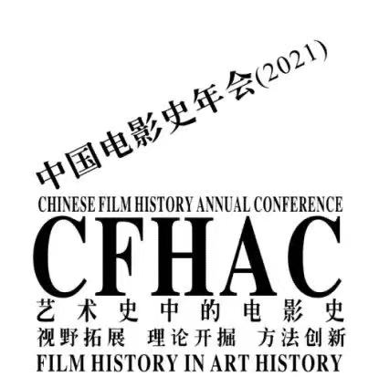 第十届中国电影史年会学术放映片单