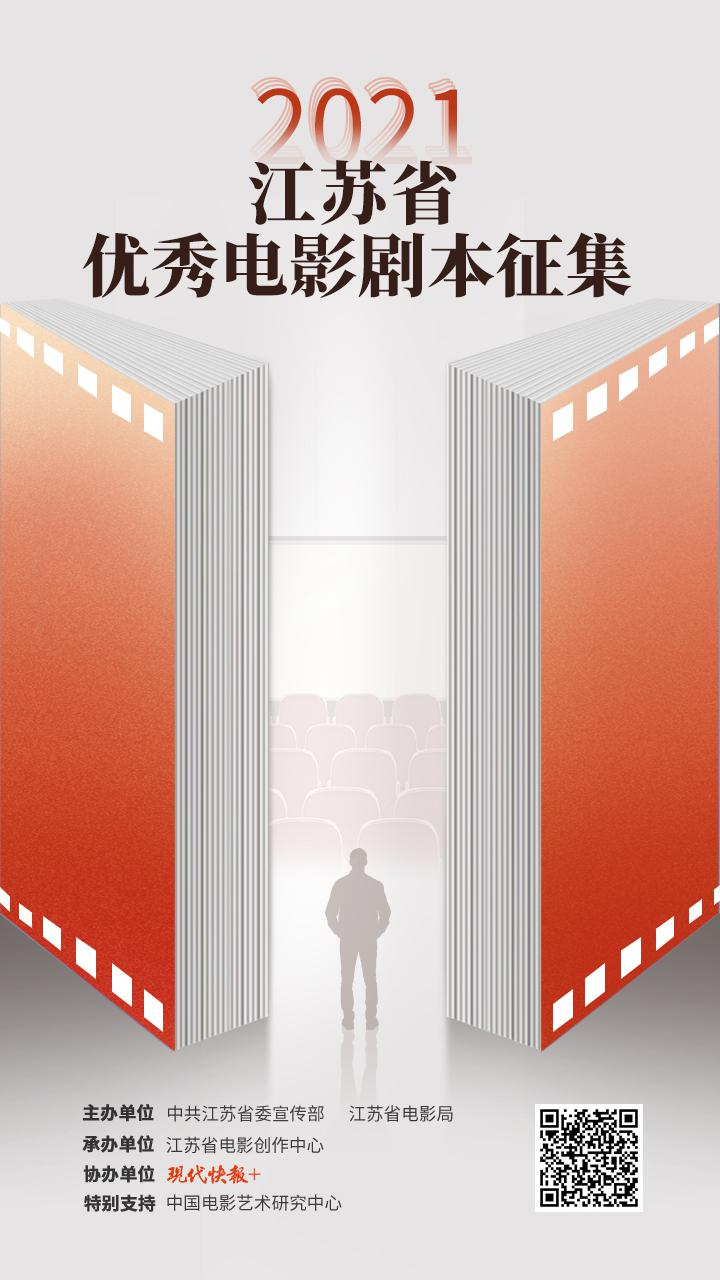 “2021年江苏省优秀电影剧本征集”投稿通道正式开启