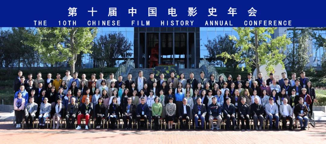 开拓中国电影史研究新局面——第十届中国电影史年会在京召开