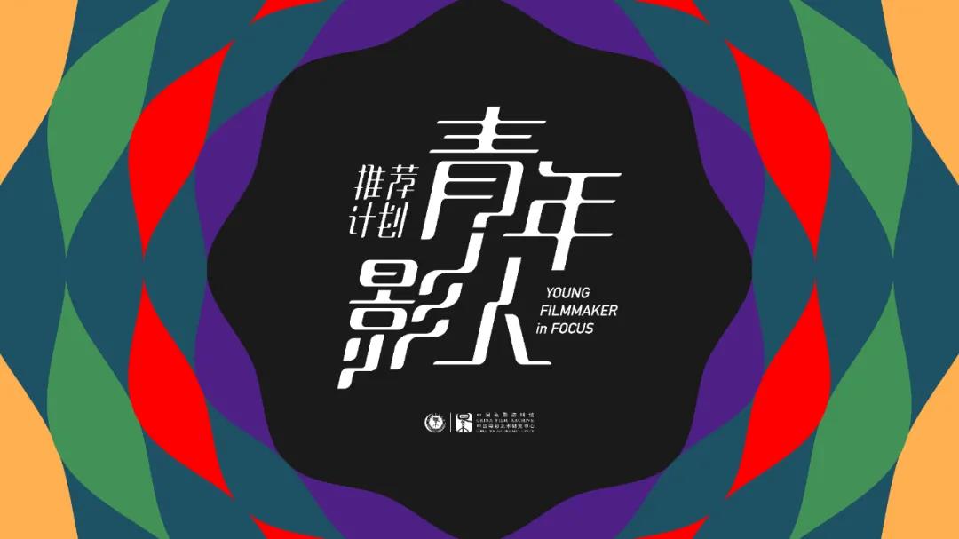 “青年影人推荐计划”第三期活动公布！