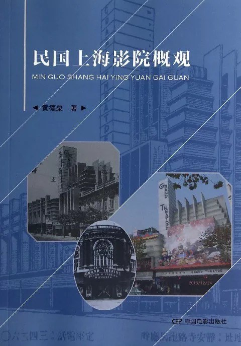 民国上海影院概观