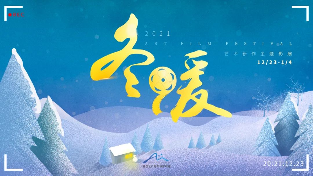 “2021艺术新作·冬暖主题影展”即将举办