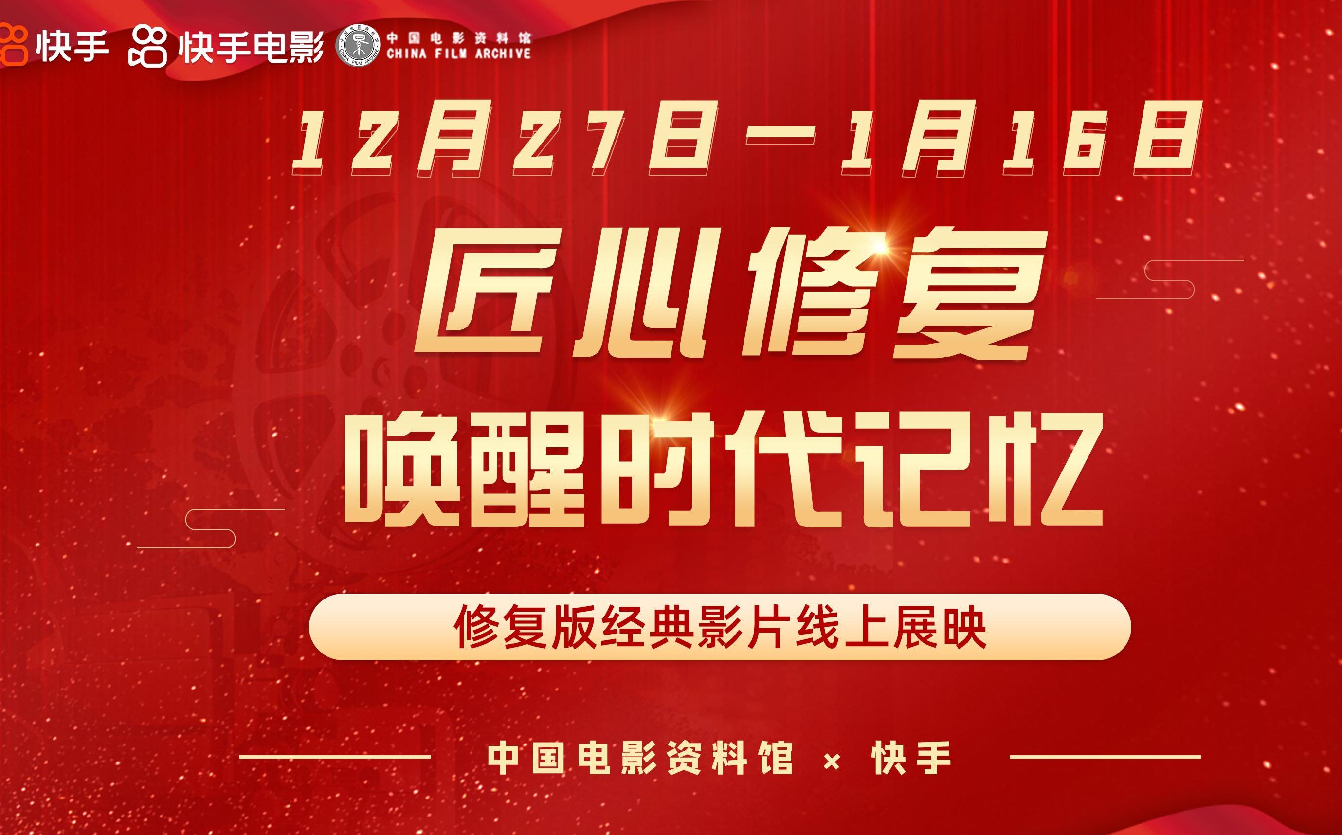 匠心修复唤醒时代记忆 中国电影资料馆×快手修复版经典影片线上展映