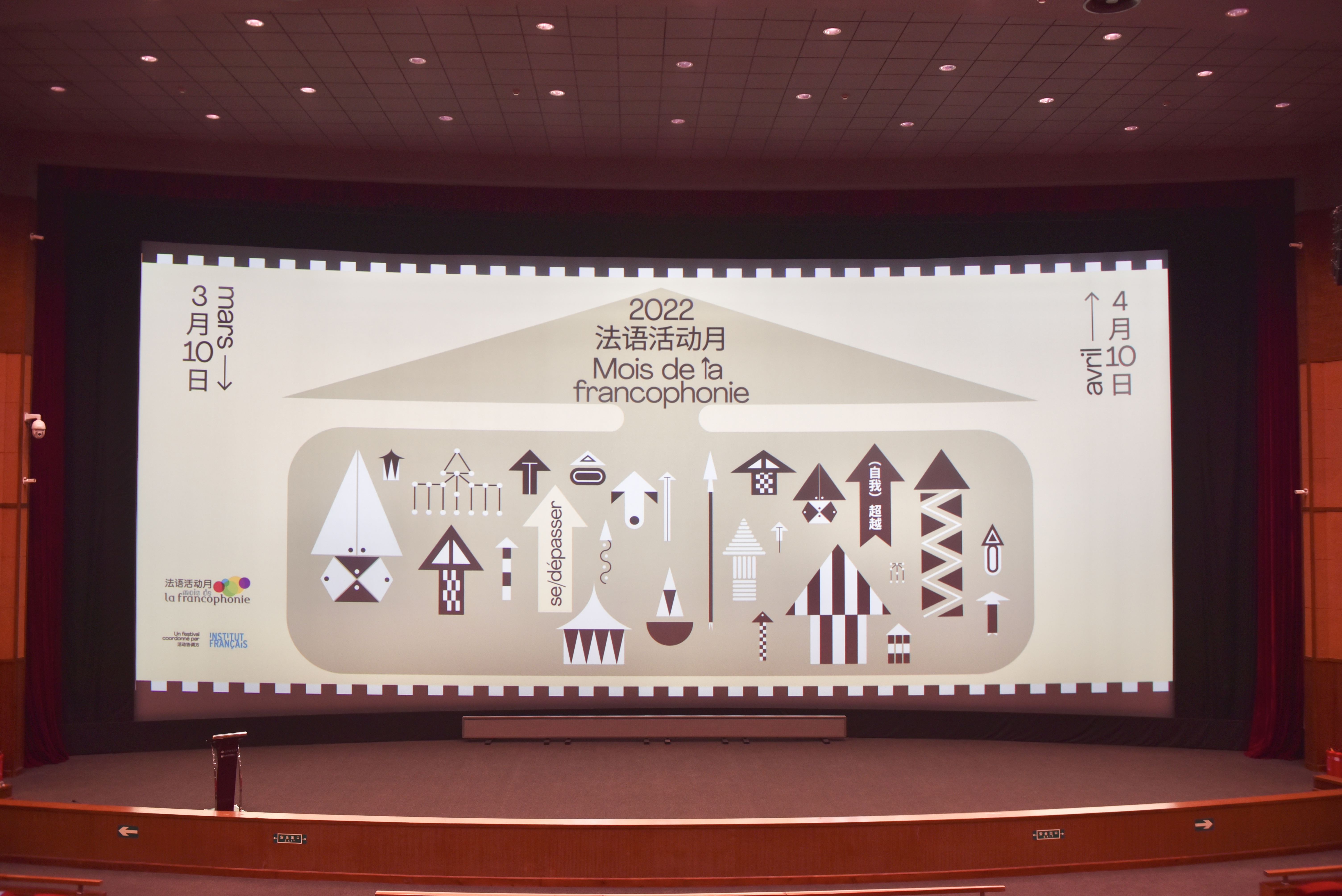 中国电影资料馆举办“2022年法语活动月-法语电影荟萃”开幕活动