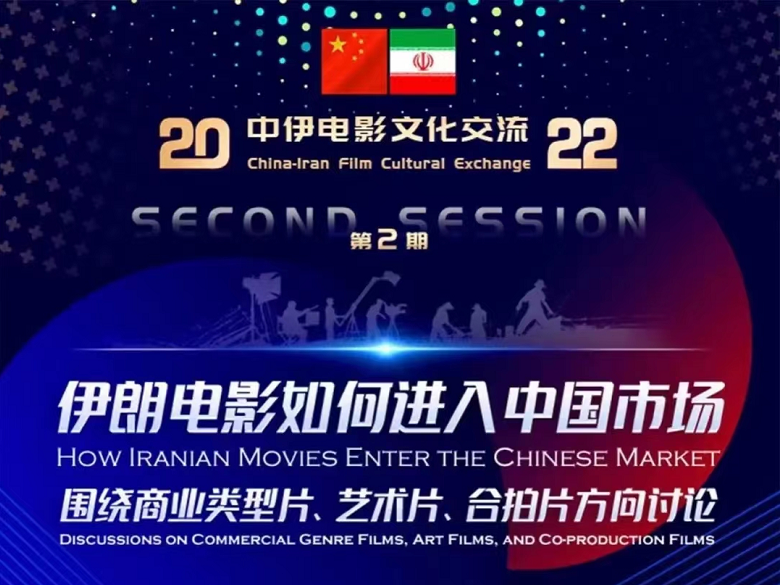 中国电影资料馆林思玮副馆长参加伊中电影文化交流专家学术型研讨会