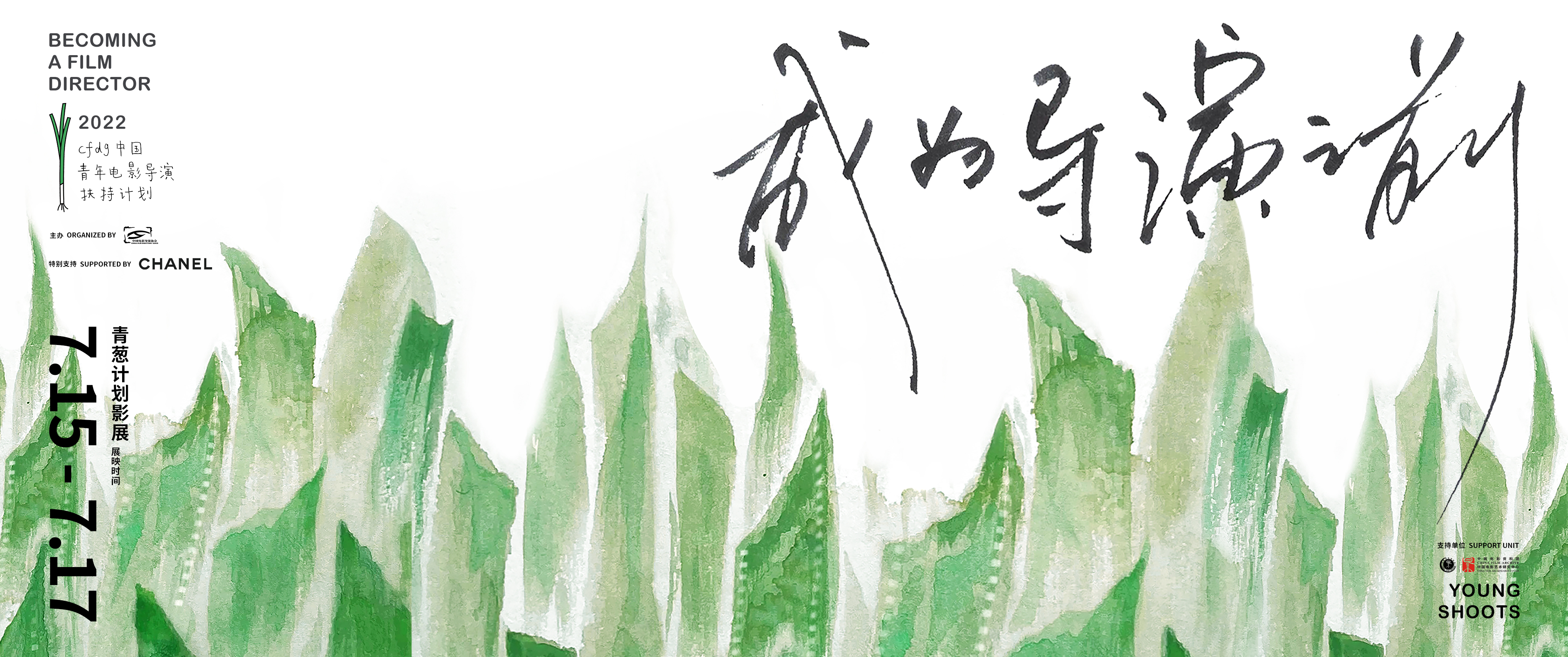 青葱计划“成为导演之前”影展开幕论坛在中国电影资料馆举办