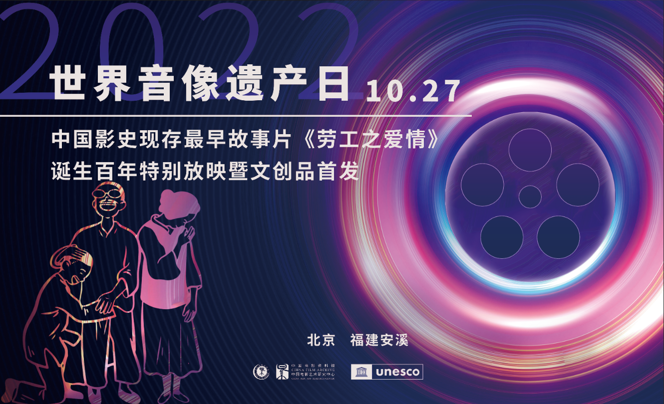 中国电影资料馆举办“中国影史现存最早的故事片《劳工之爱情》诞生百年特别放映暨文创品首发活动”