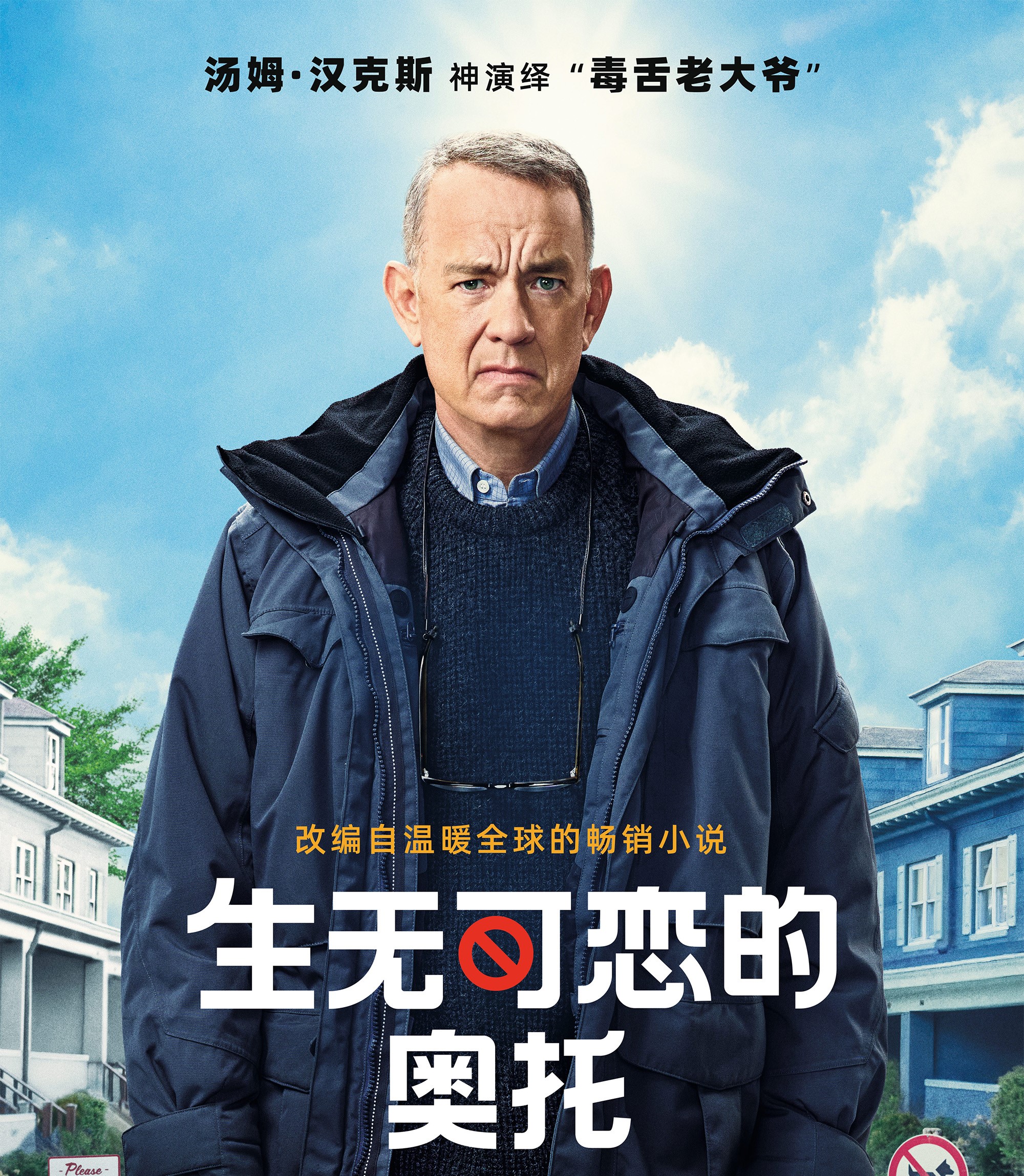 《生无可恋的奥托》即将全国艺联专线上映，汤姆·汉克斯颠覆演绎毒舌老大爷