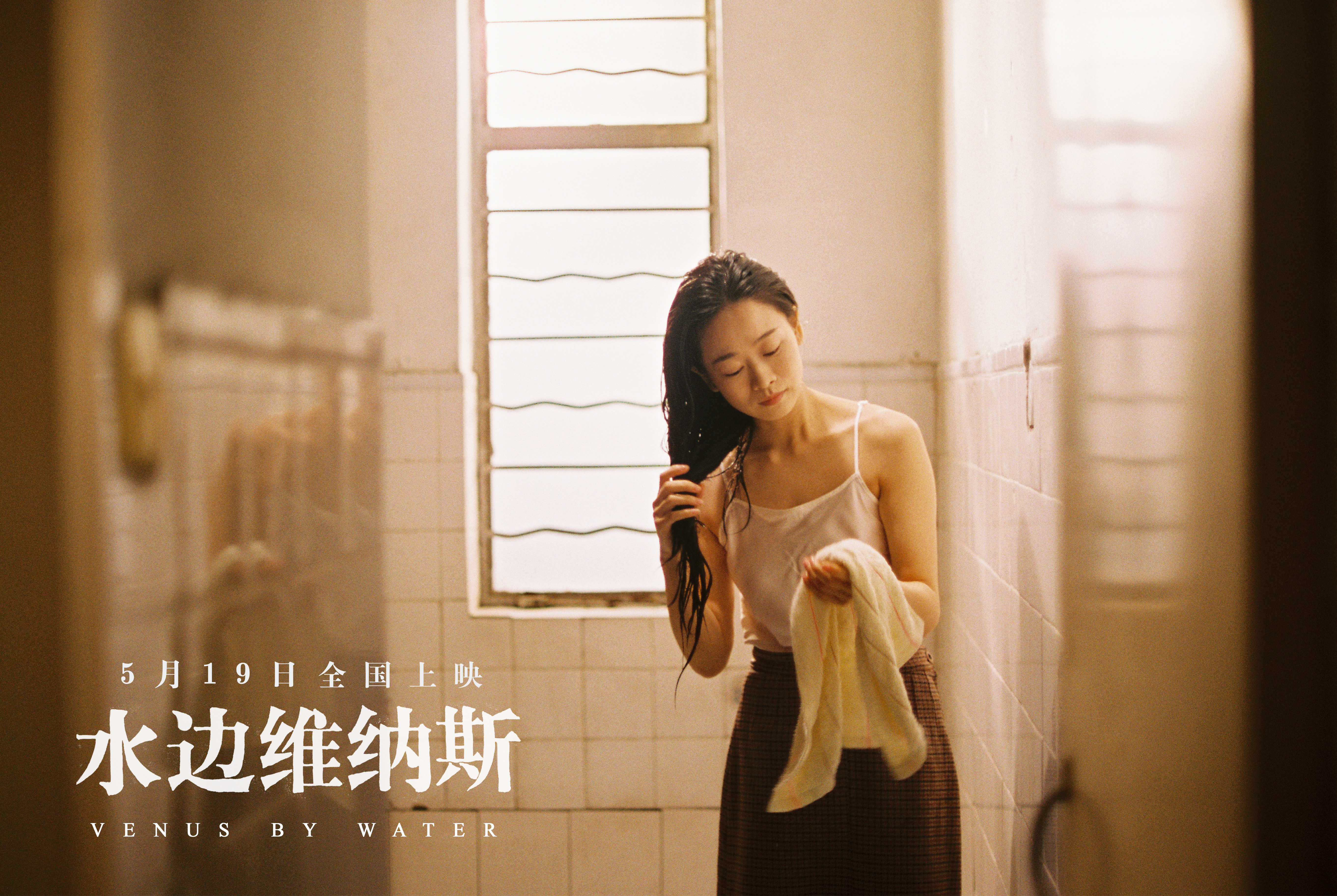 《水边维纳斯》定档 | 感受胶片独有的魅力